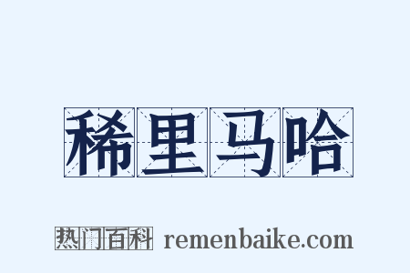 稀里马哈是什么意思的图片